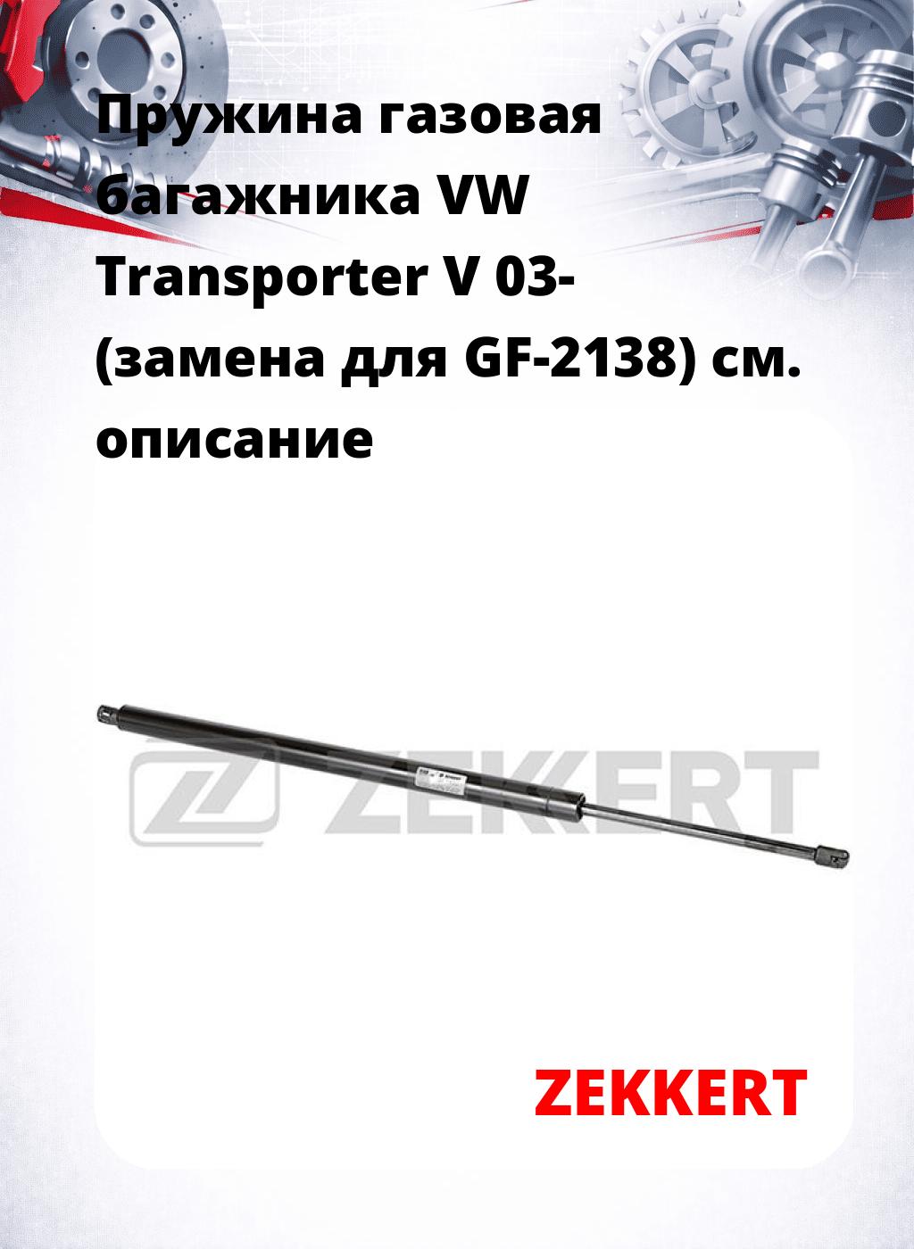 Пружина газовая багажника VW Transporter V 03- (замена для GF-2138)