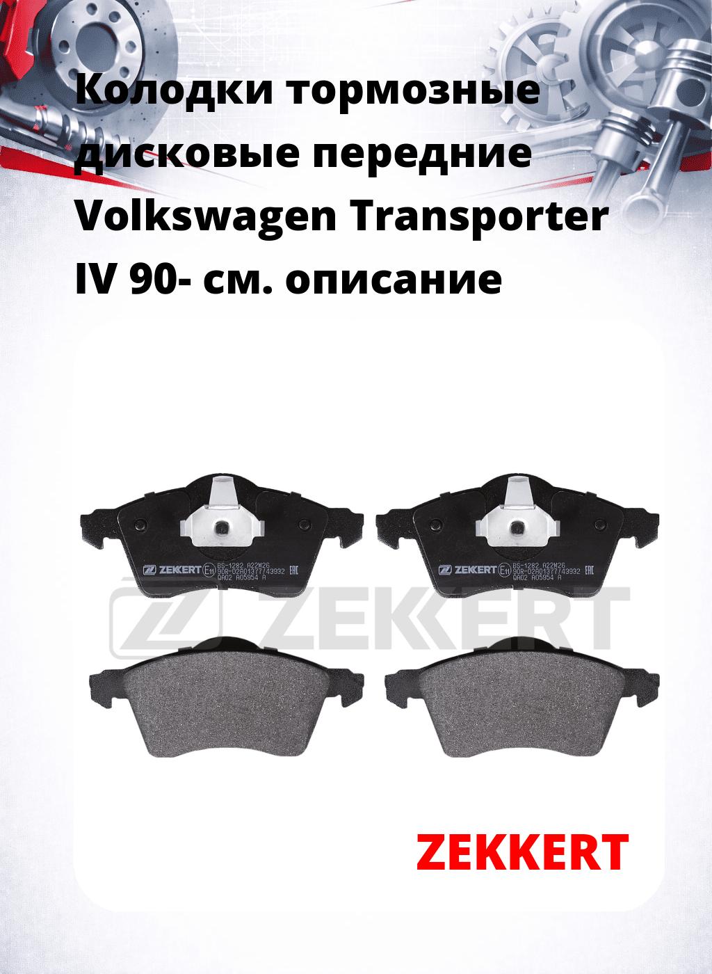 Колодки тормозные дисковые передние Volkswagen Transporter IV 90-