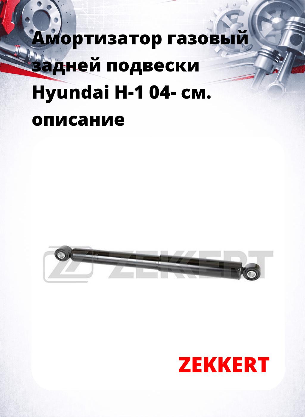 Амортизатор газовый задней подвески Hyundai H-1 04-