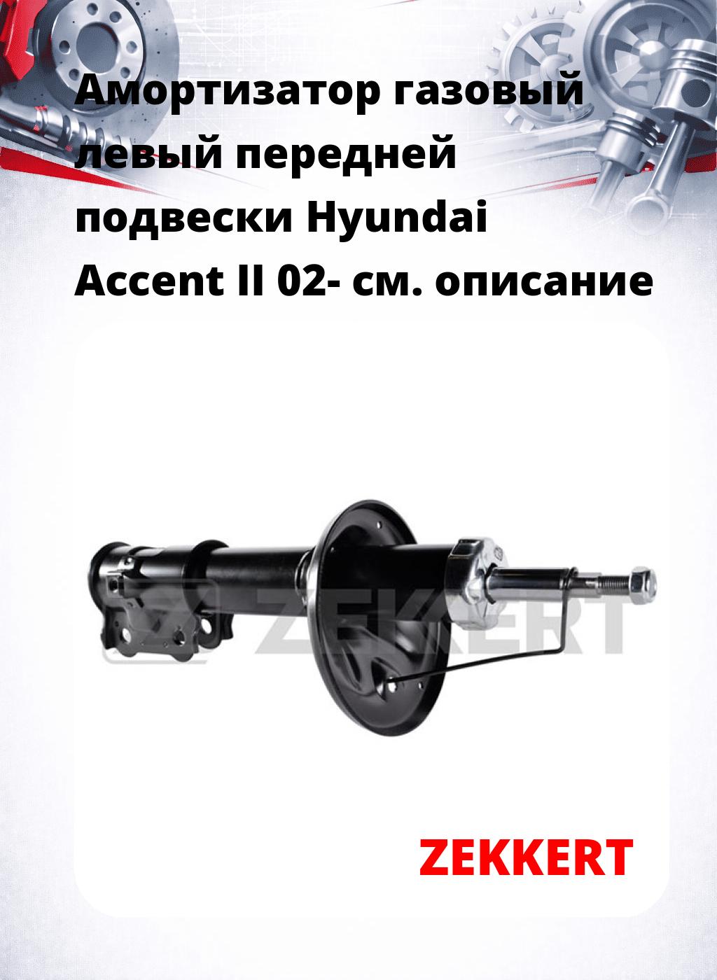 Амортизатор газовый левый передней подвески Hyundai Accent II 02-