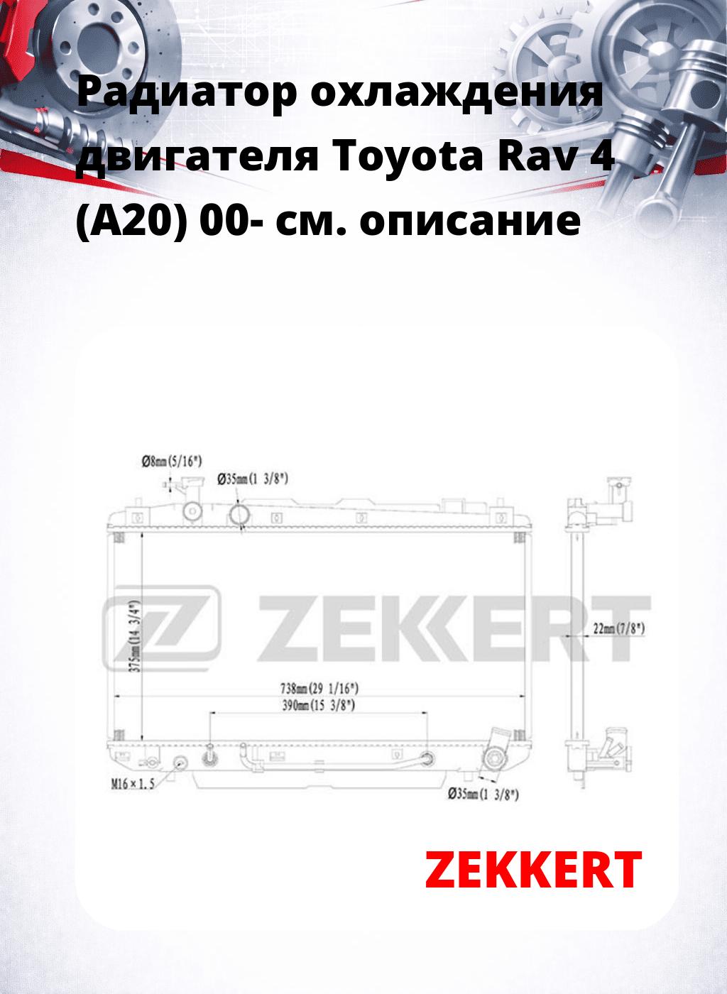 Радиатор охлаждения двигателя Toyota Rav 4 (A20) 00-