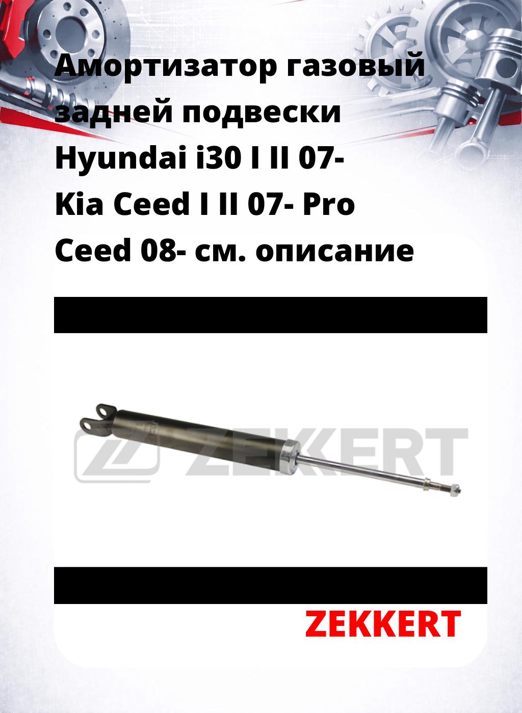 Амортизатор газовый задней подвески Hyundai i30 I  II 07-  Kia Ceed I  II 07-  Pro Ceed 08-
