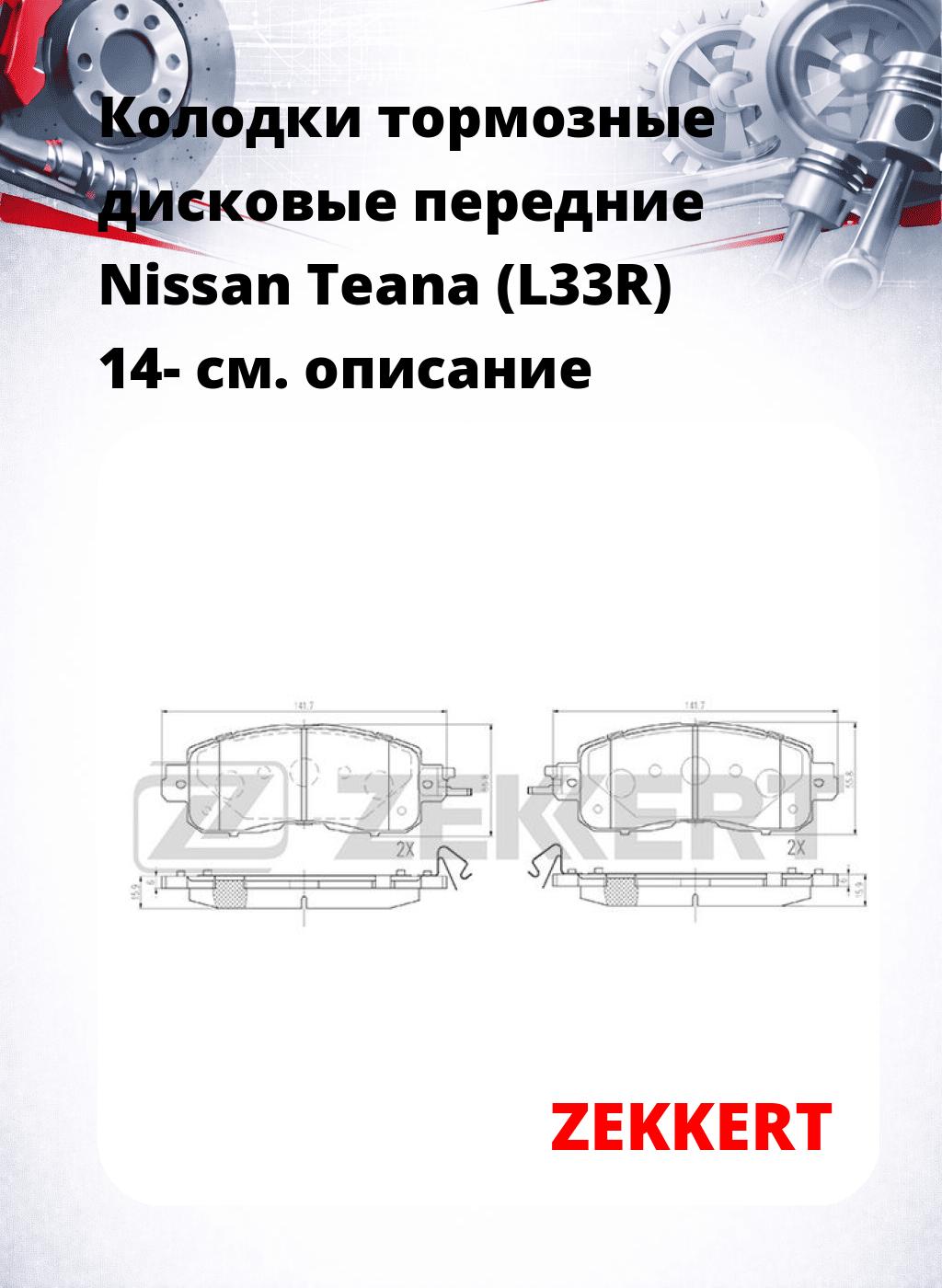 Колодки тормозные дисковые передние Nissan Teana (L33R) 14-