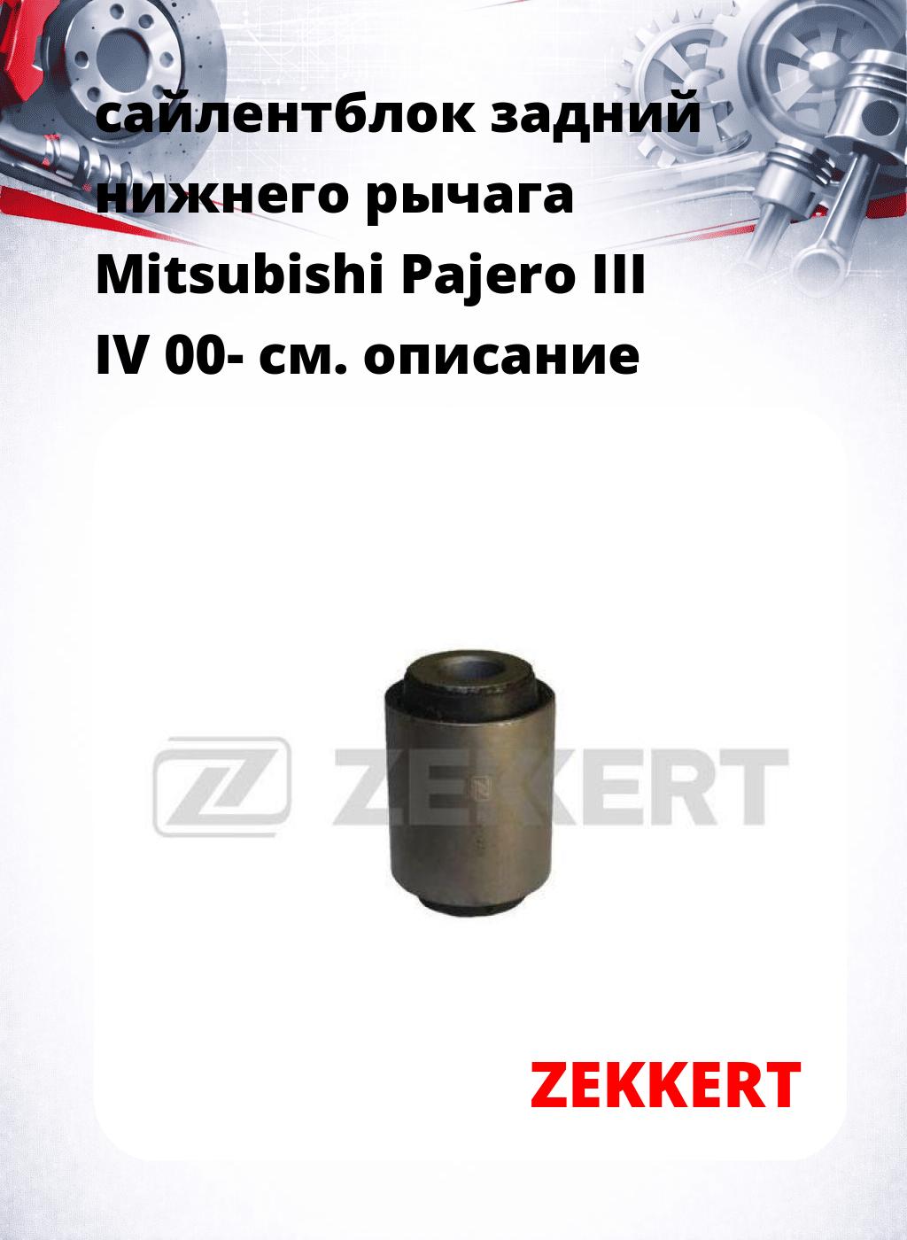 сайлентблок задний нижнего   рычага Mitsubishi Pajero III IV 00-