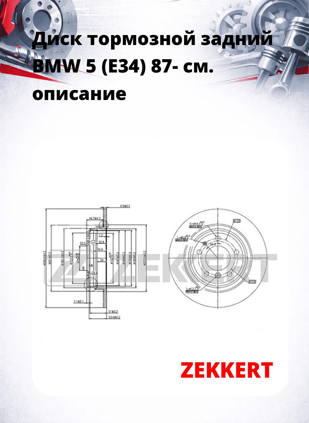 Диск тормозной задний BMW 5 (E34) 87-