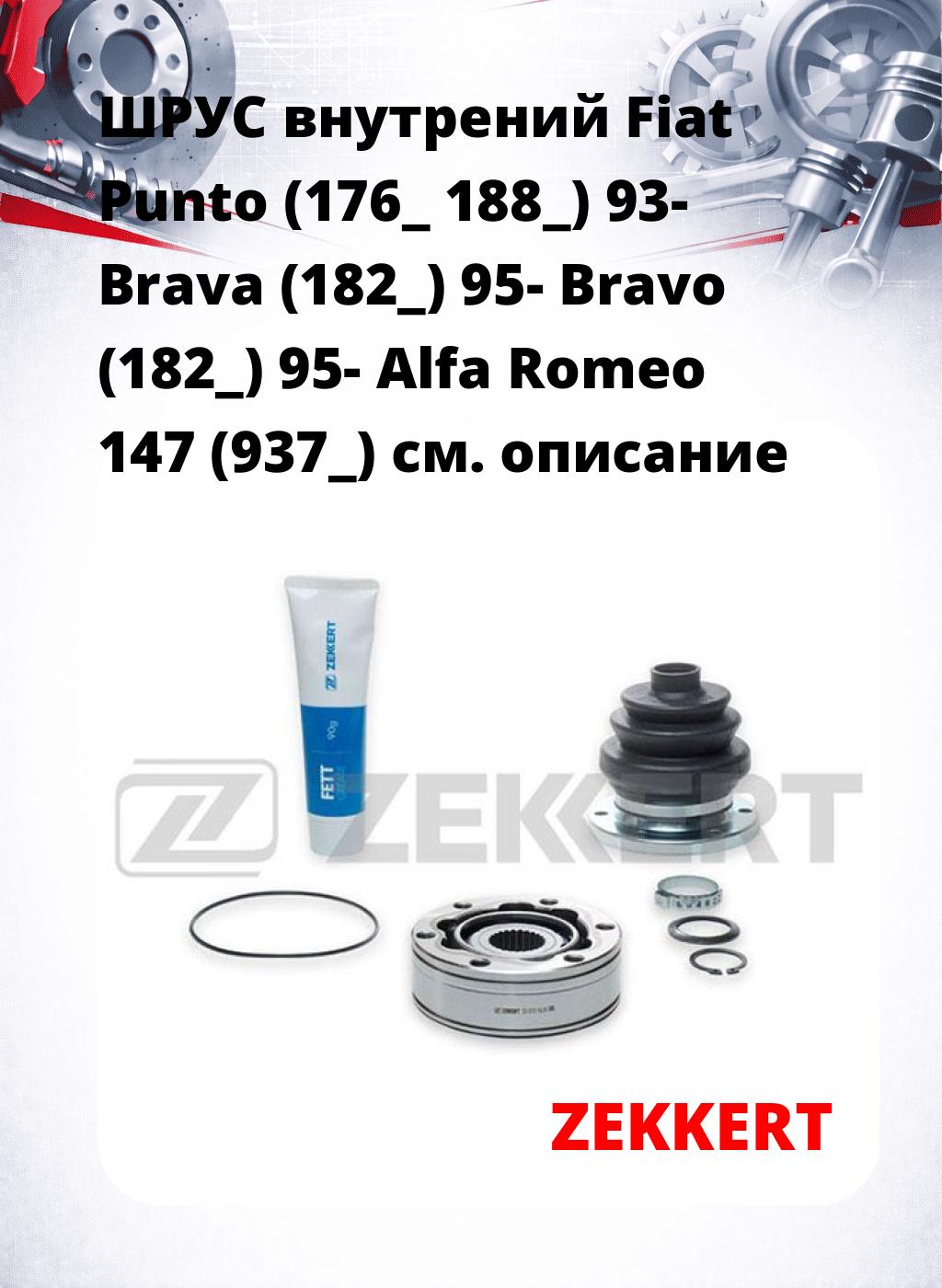 ШРУС внутрений Fiat Punto (176_  188_) 93-  Brava (182_) 95-  Bravo (182_) 95-  Alfa Romeo 147 (937_)