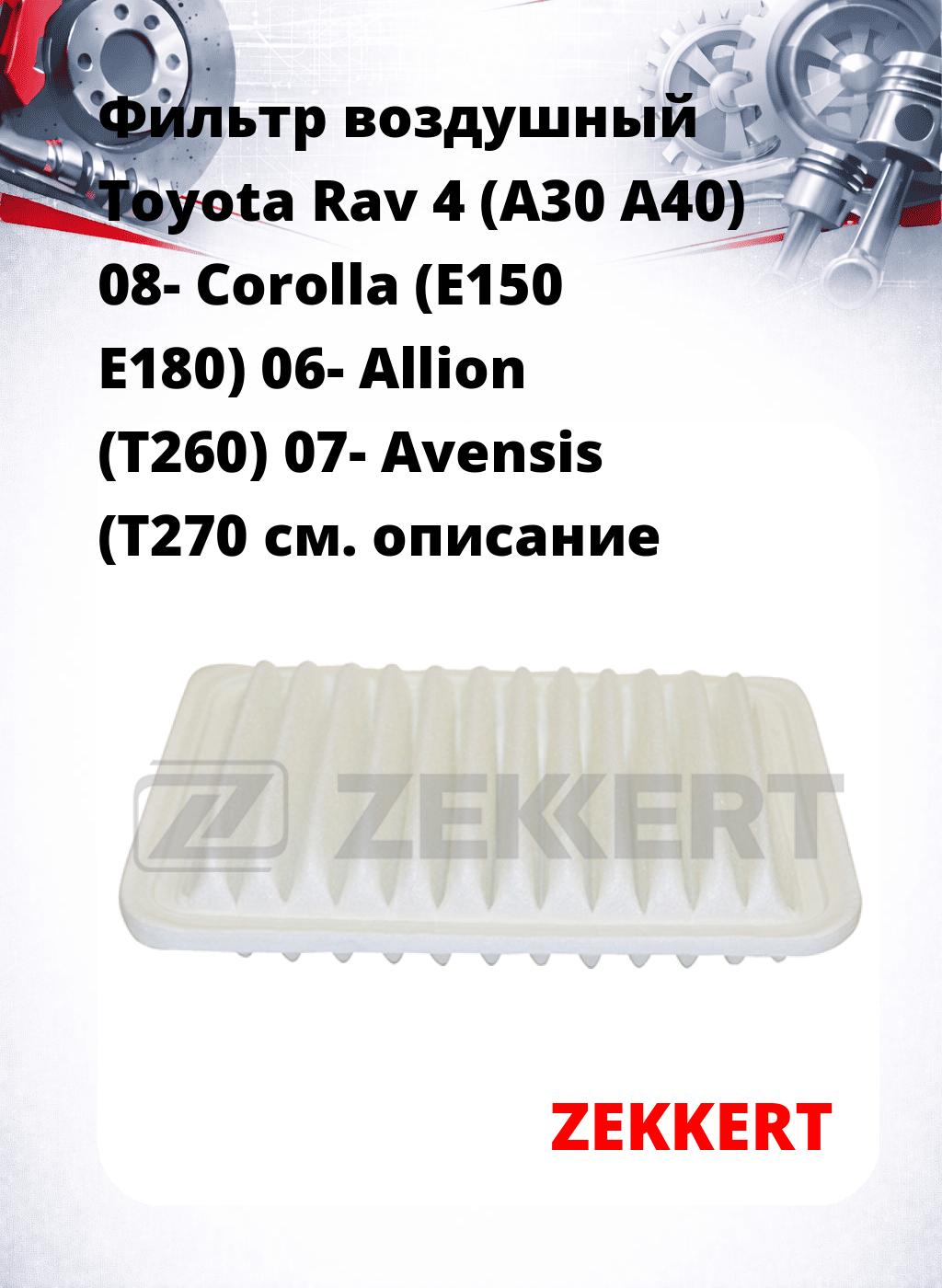 Фильтр воздушный  Toyota Rav 4 (A30 A40) 08- Corolla (E150 E180) 06- Allion (T260) 07- Avensis (T270