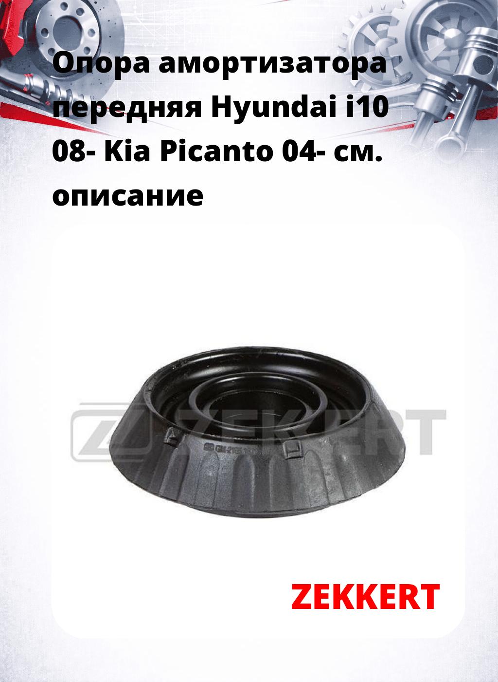 Опора амортизатора передняя Hyundai i10 08- Kia Picanto 04-