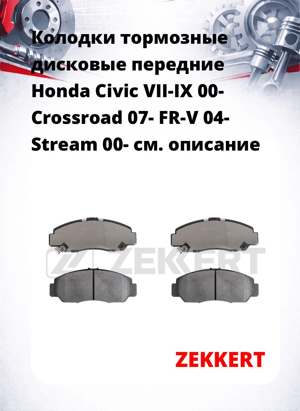 Колодки тормозные дисковые передние Honda Civic VII-IX 00- Crossroad 07- FR-V 04- Stream 00-
