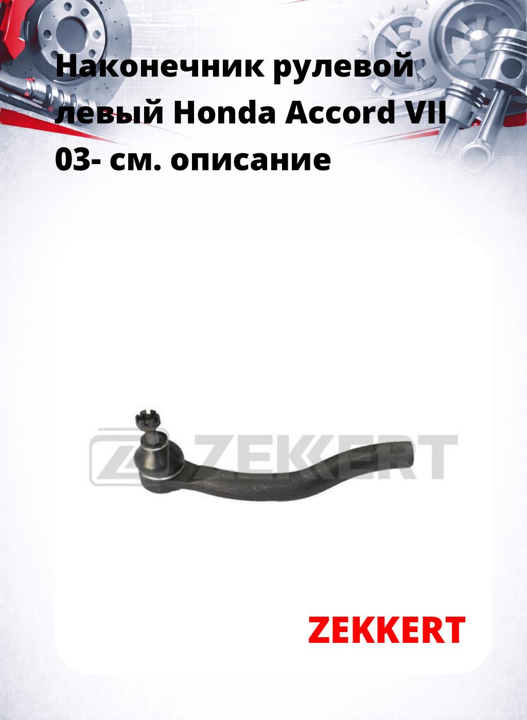 Наконечник рулевой  левый  Honda Accord VII 03-
