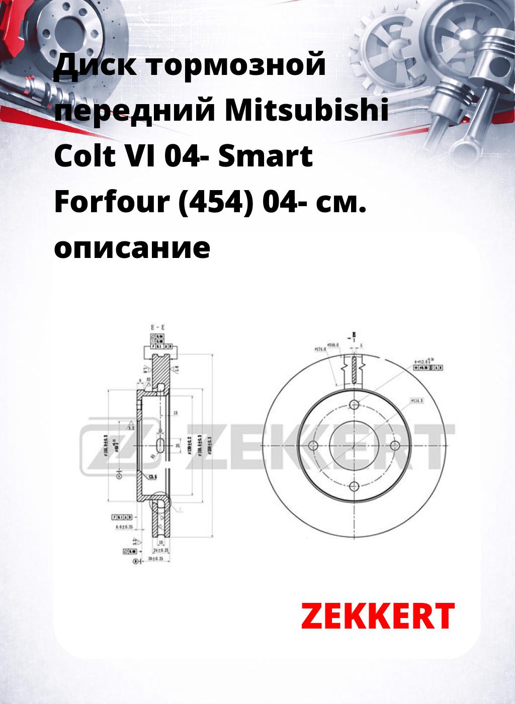 Диск тормозной передний Mitsubishi Colt VI 04-  Smart Forfour (454) 04-