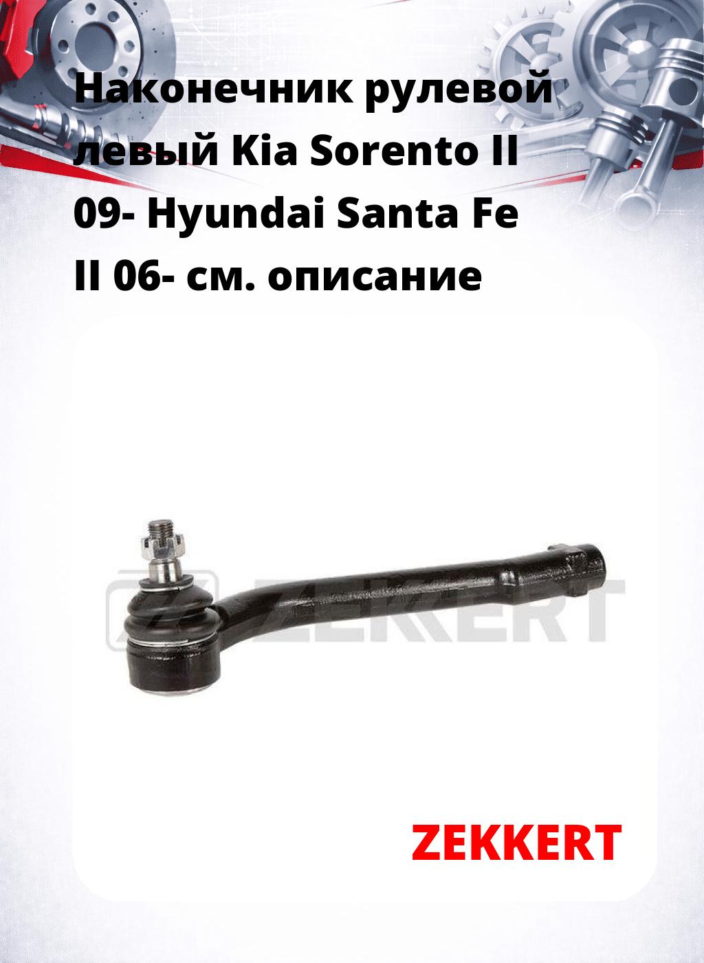Наконечник рулевой  левый  Kia Sorento II 09- Hyundai Santa Fe II 06-