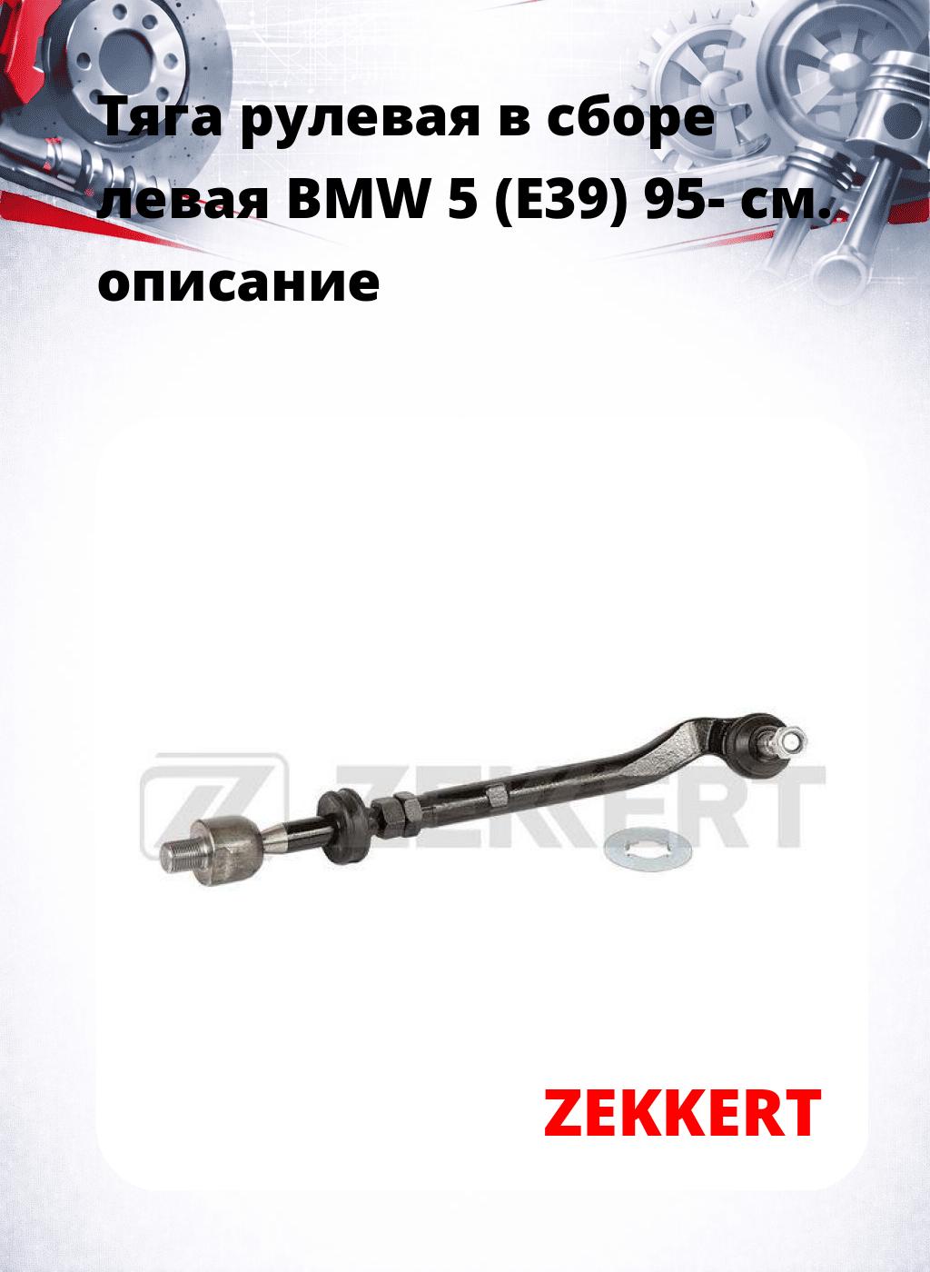 Тяга рулевая в сборе левая  BMW 5 (E39) 95-