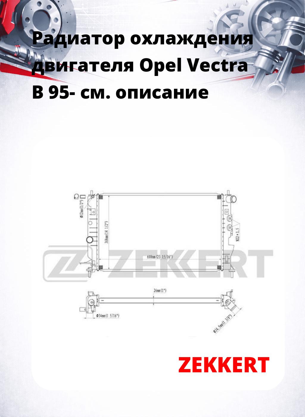 Радиатор охлаждения двигателя Opel Vectra B 95-