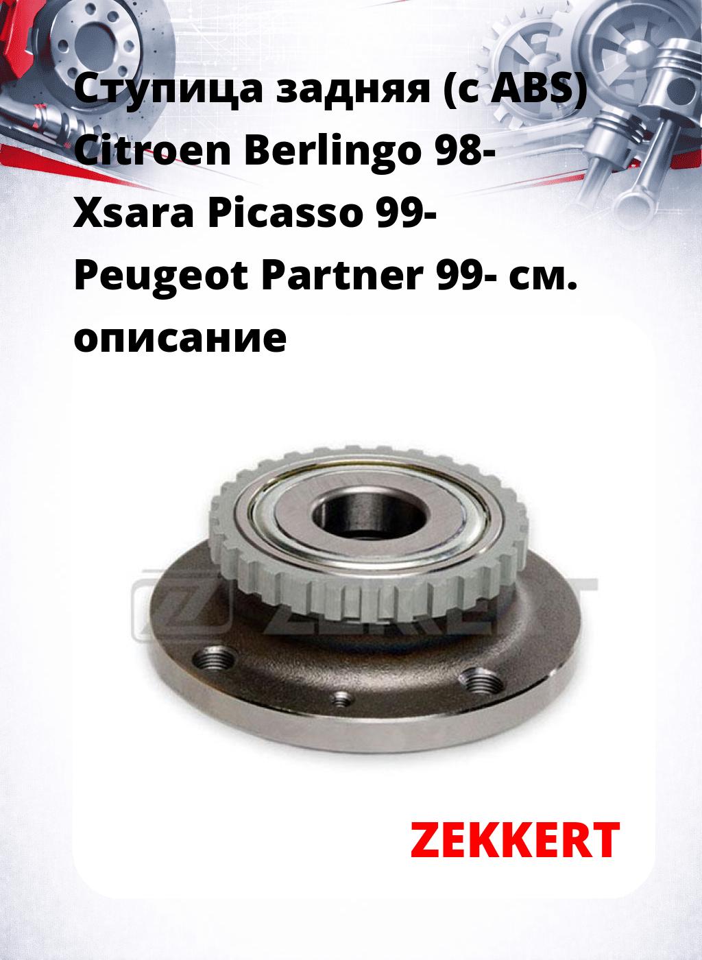 Ступица задняя (с ABS) Citroen Berlingo 98-  Xsara Picasso 99-  Peugeot Partner 99-