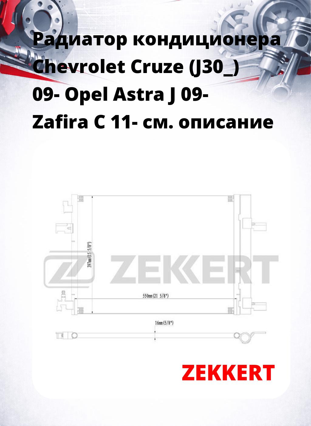 Радиатор кондиционера Chevrolet Cruze (J30_) 09- Opel Astra J 09- Zafira C 11-
