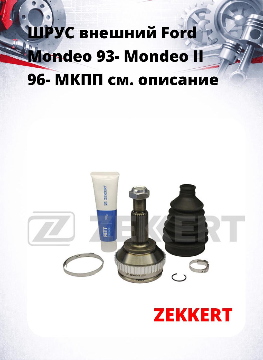 ШРУС внешний Ford Mondeo 93-  Mondeo II 96-  МКПП