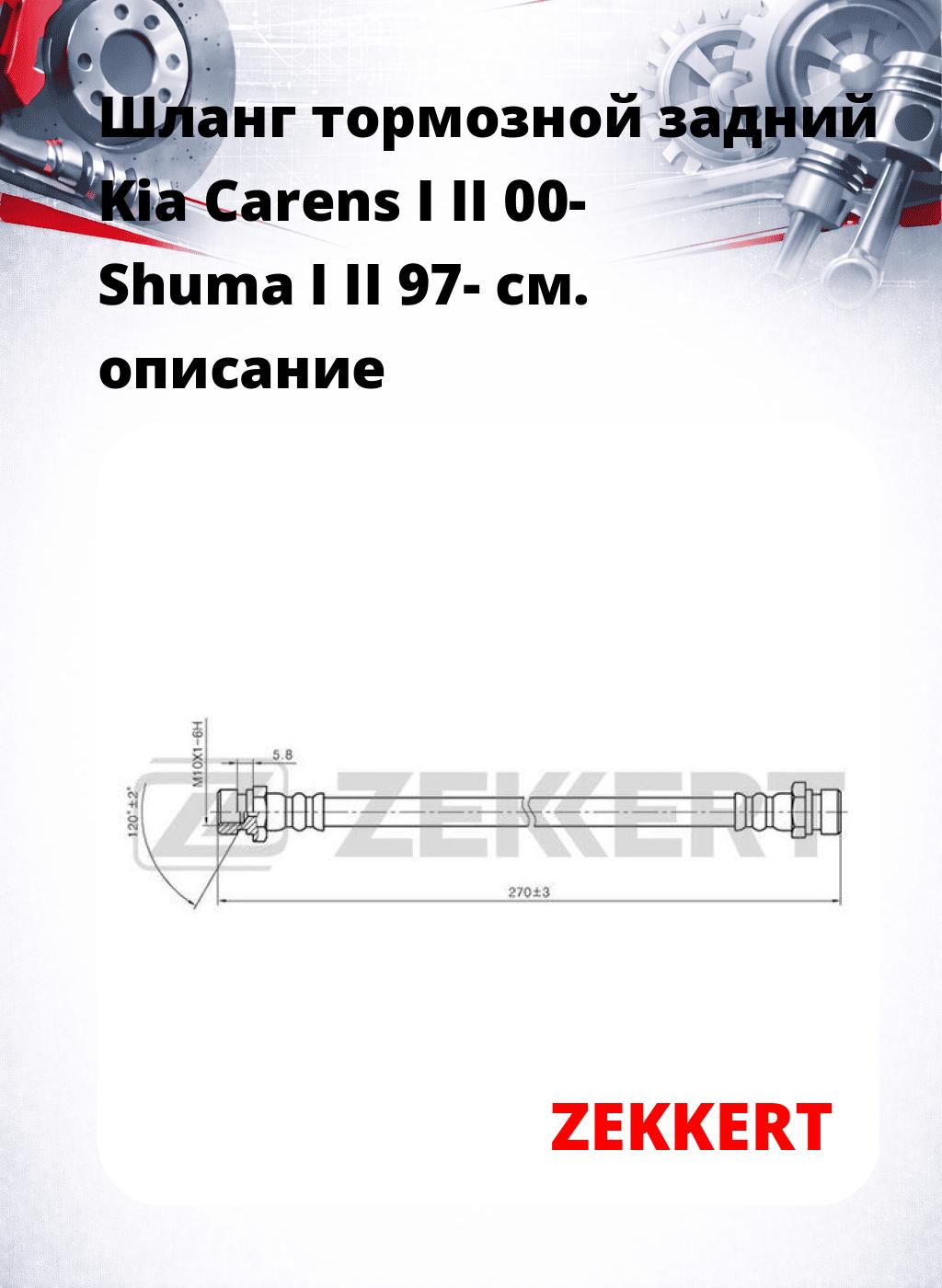 Шланг тормозной задний Kia Carens I  II 00-  Shuma I II 97-