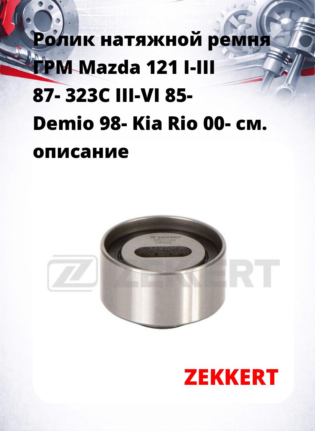 Ролик натяжной ремня ГРМ Mazda 121 I-III 87- 323C III-VI 85- Demio 98- Kia Rio 00-