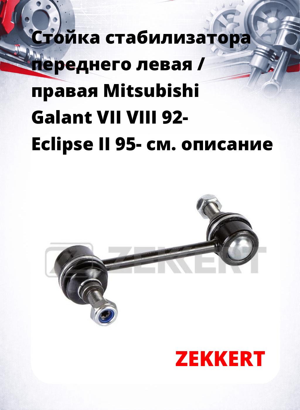 Стойка стабилизатора переднего левая / правая   Mitsubishi Galant VII  VIII 92-  Eclipse II 95-