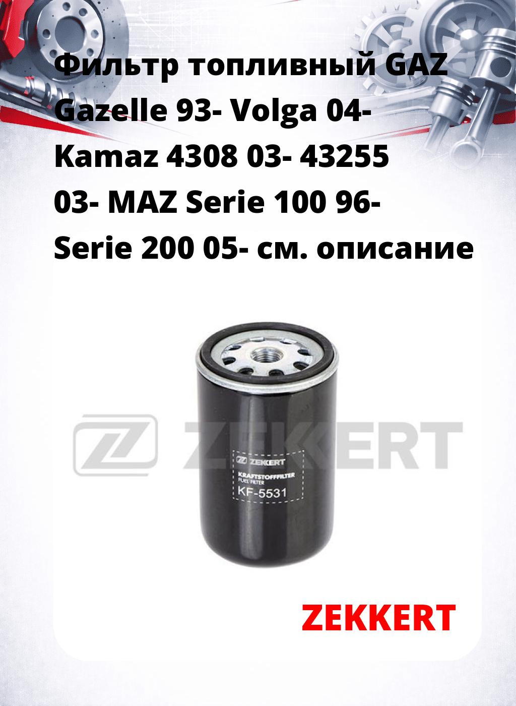 Фильтр топливный  GAZ Gazelle 93- Volga 04- Kamaz 4308 03- 43255 03- MAZ Serie 100 96- Serie 200 05-