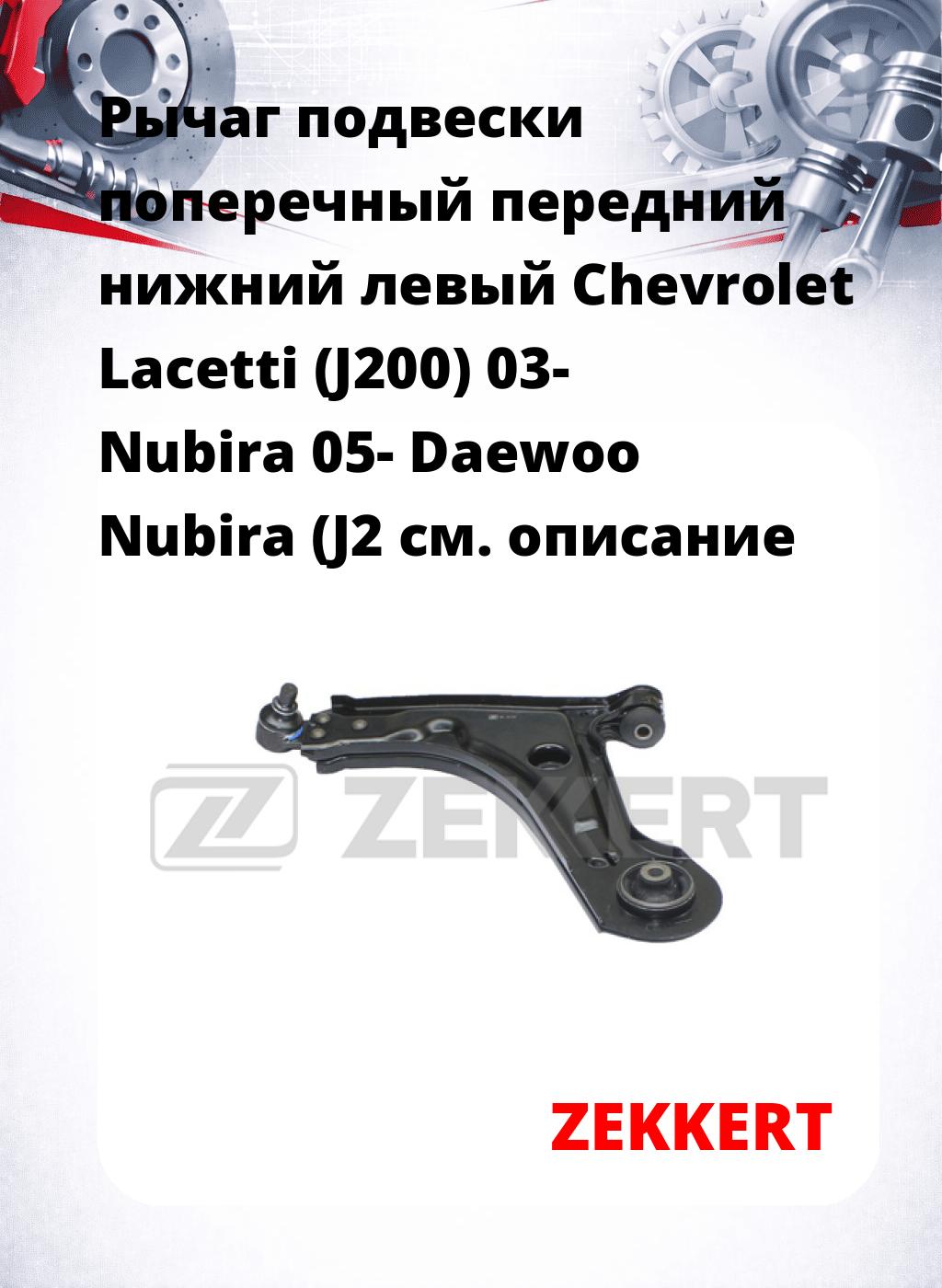 Рычаг подвески поперечный передний нижний левый Chevrolet Lacetti (J200) 03- Nubira 05- Daewoo Nubira (J2