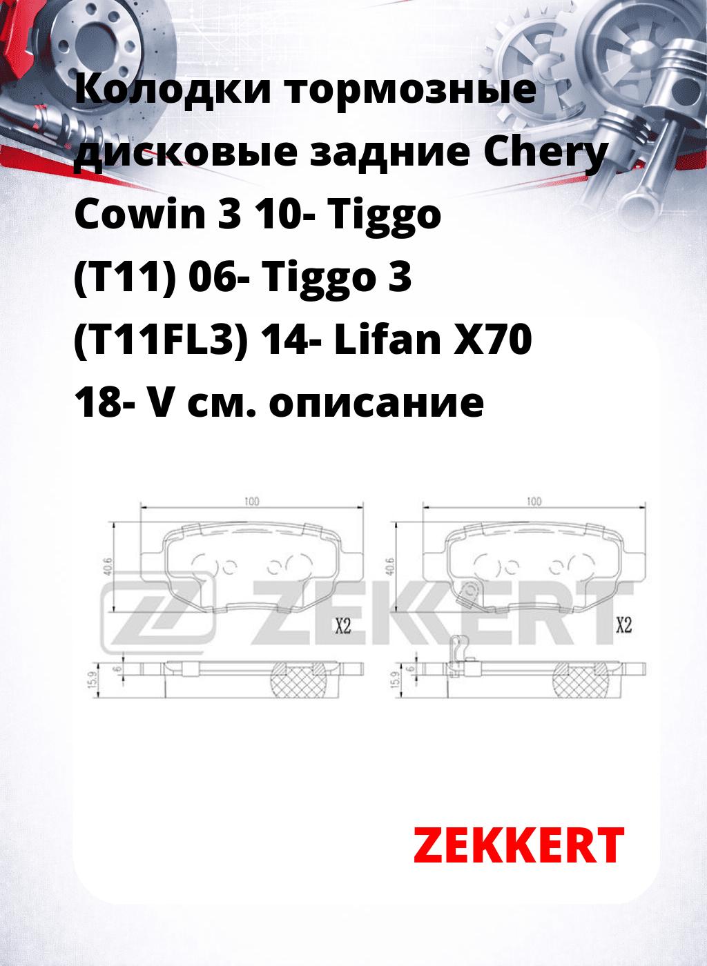 Колодки тормозные дисковые задние Chery Cowin 3 10- Tiggo (T11) 06- Tiggo 3 (T11FL3) 14- Lifan X70 18- V