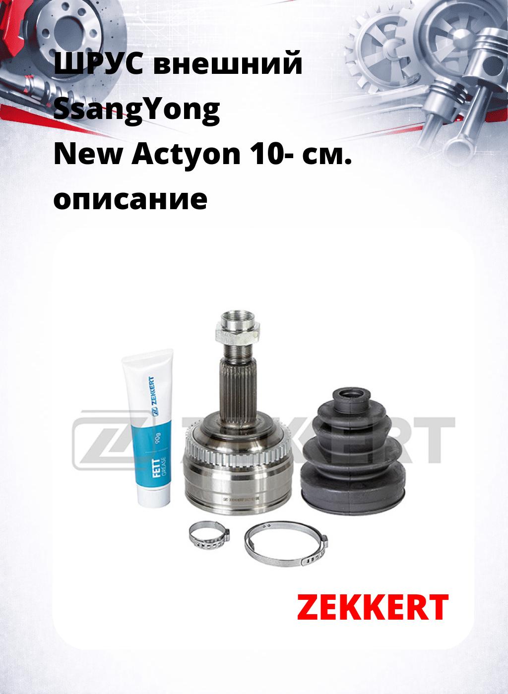 ШРУС внешний SsangYong New Actyon 10-