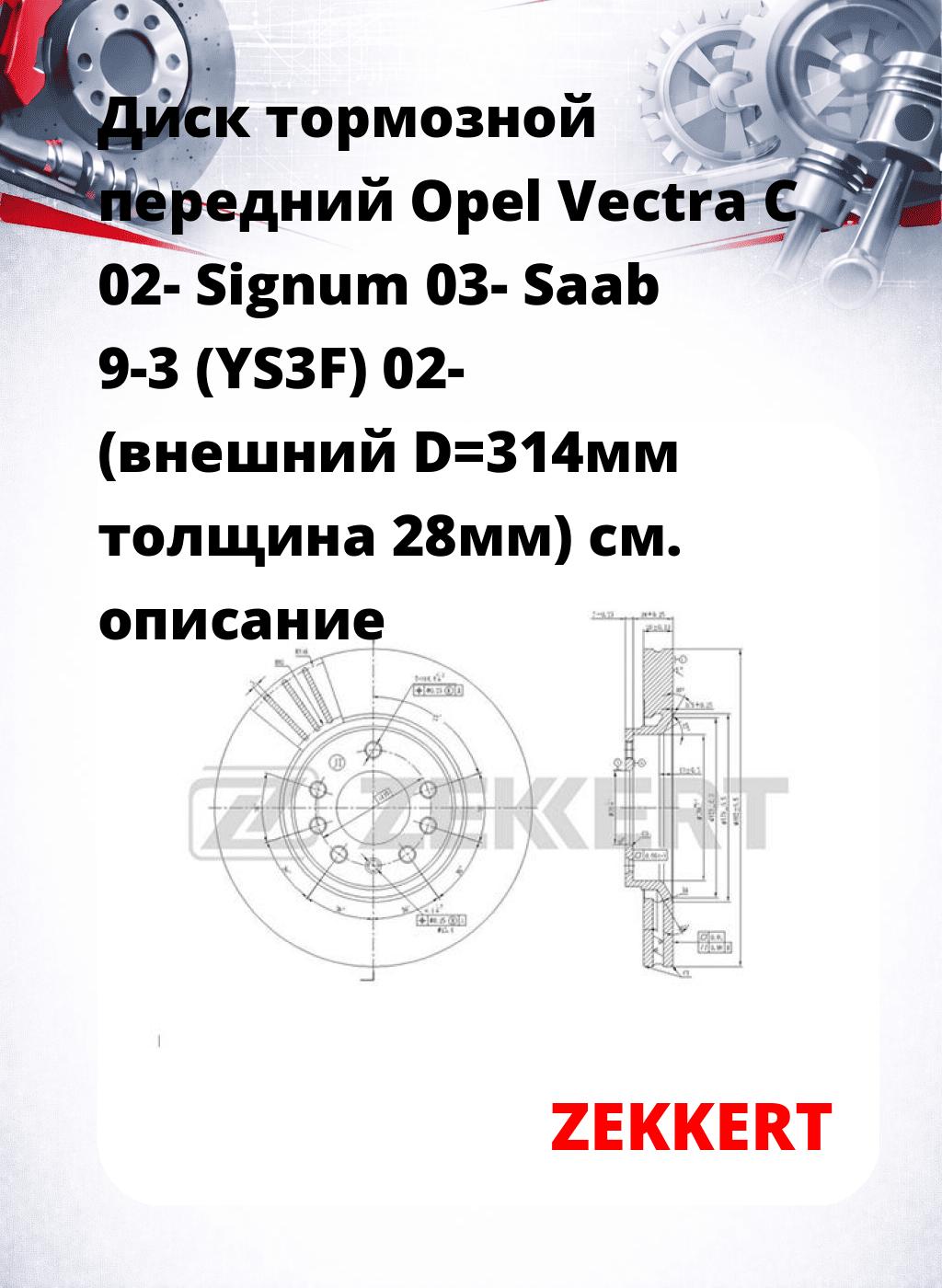 Диск тормозной передний Opel Vectra C 02-  Signum 03-  Saab 9-3 (YS3F) 02- (внешний D=314мм  толщина 28мм)