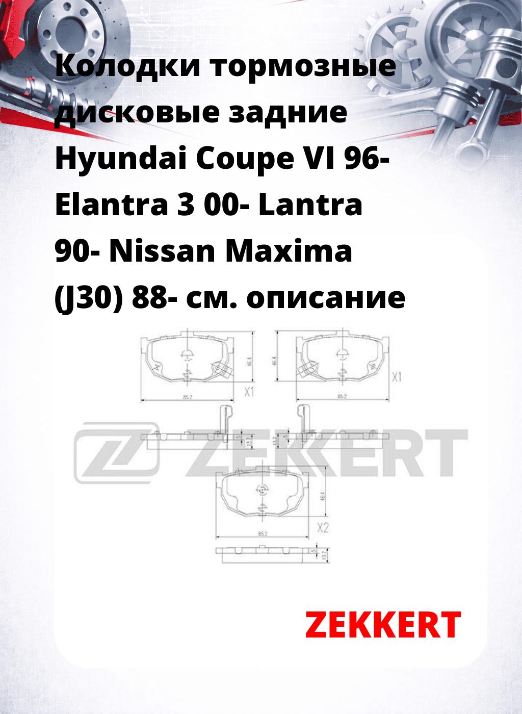 Колодки тормозные дисковые задние Hyundai Coupe VI 96- Elantra 3 00- Lantra 90- Nissan Maxima (J30) 88-