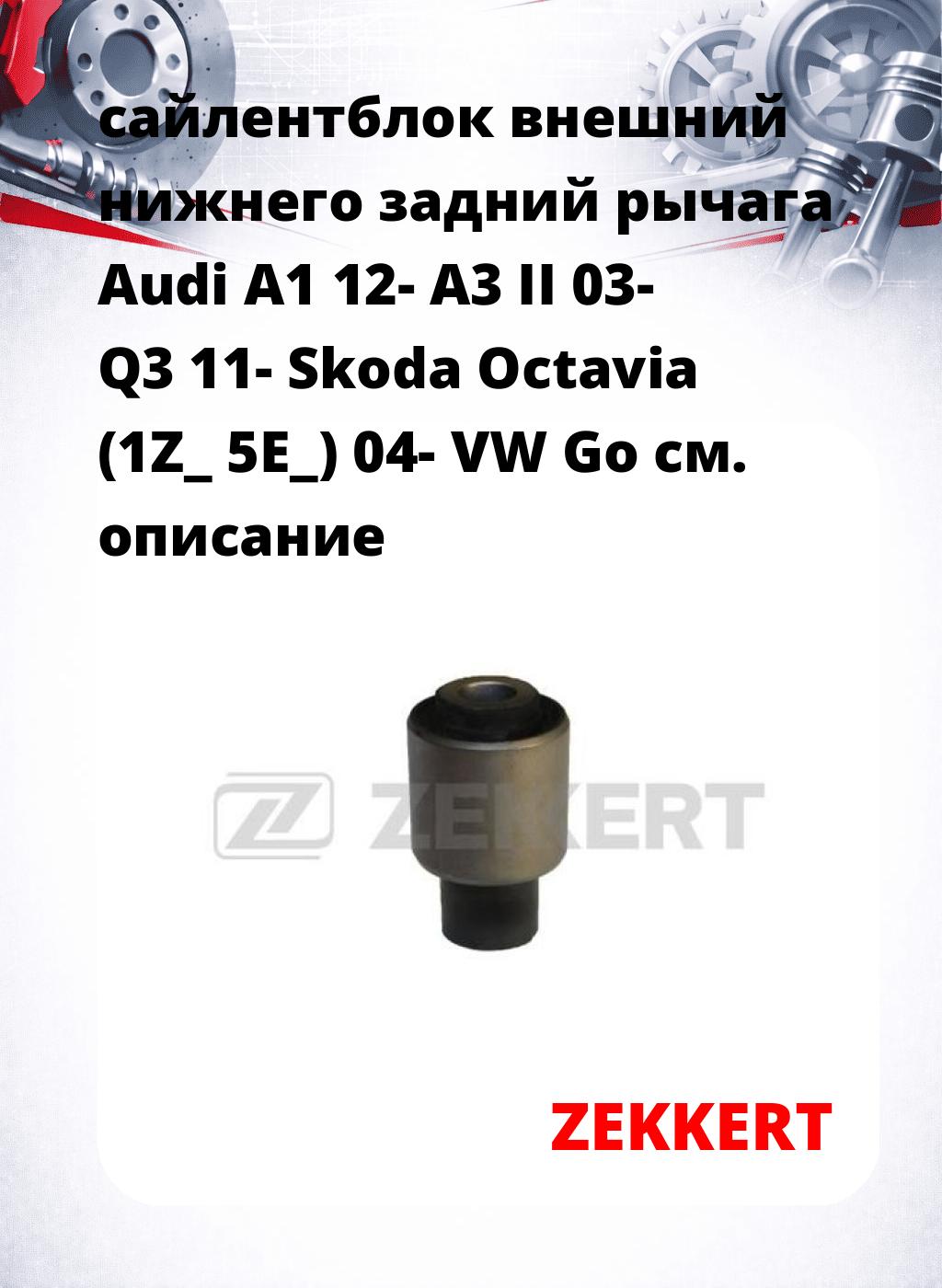 сайлентблок внешний нижнего   задний рычага Audi A1 12- A3 II 03- Q3 11- Skoda Octavia (1Z_ 5E_) 04- VW Go