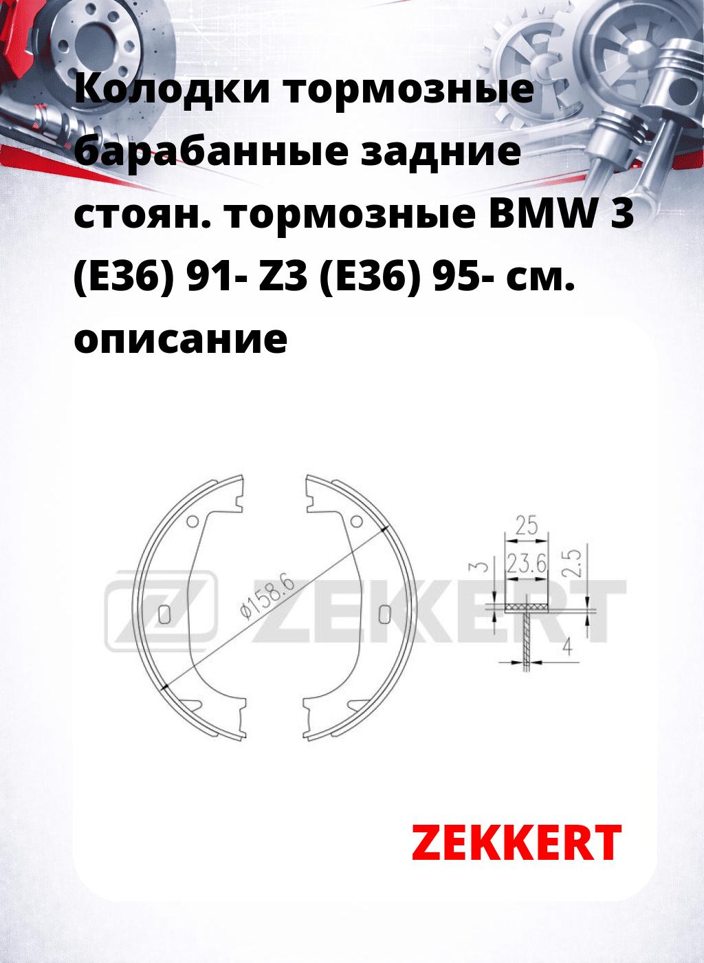 Колодки тормозные барабанные задние   стоян. тормозные BMW 3 (E36) 91- Z3 (E36) 95-
