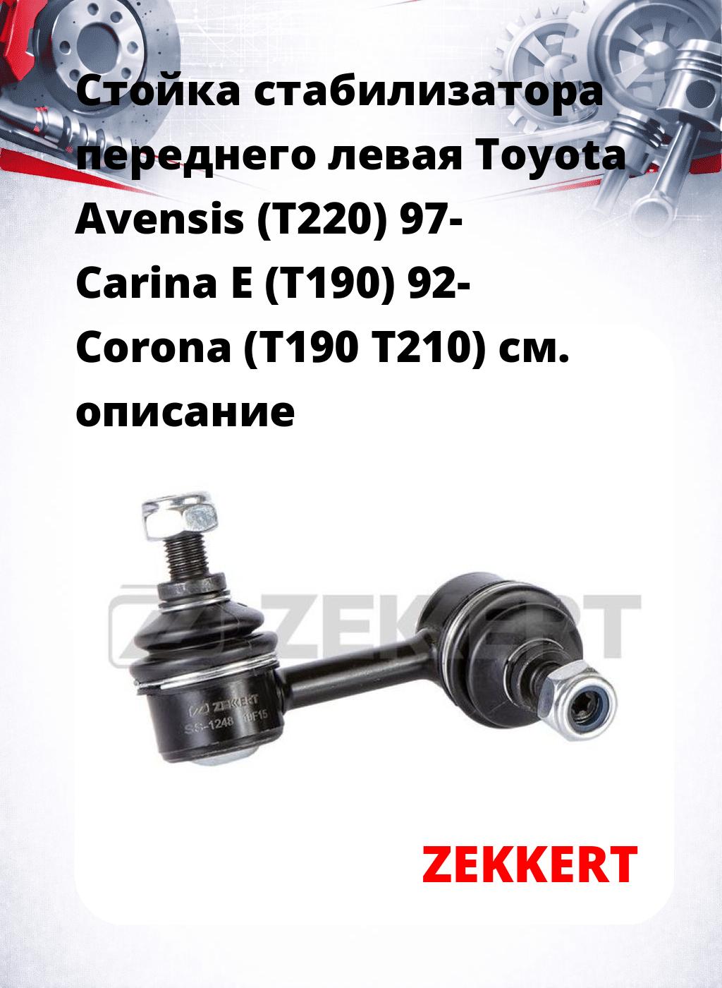 Стойка стабилизатора переднего левая  Toyota Avensis (T220) 97-  Carina E (T190) 92-  Corona (T190  T210)