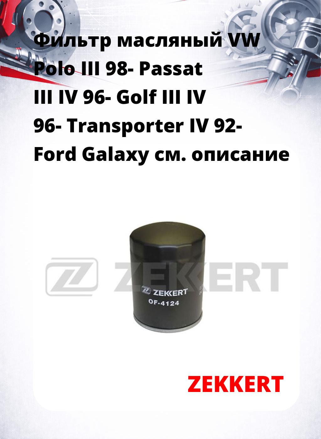 Фильтр масляный VW Polo III 98- Passat III IV 96- Golf III IV 96- Transporter IV 92- Ford Galaxy