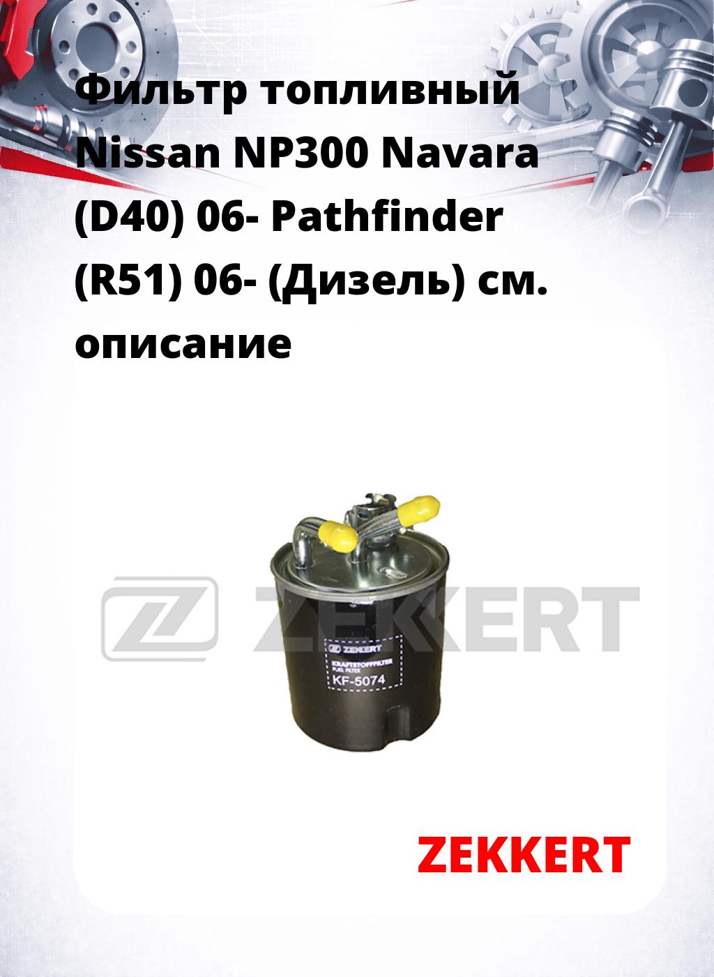 Фильтр топливный  Nissan NP300 Navara (D40) 06- Pathfinder (R51) 06- (Дизель)
