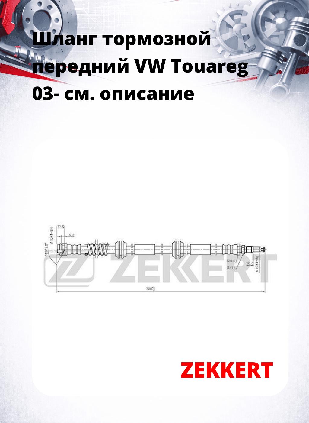 Шланг тормозной передний VW Touareg 03-