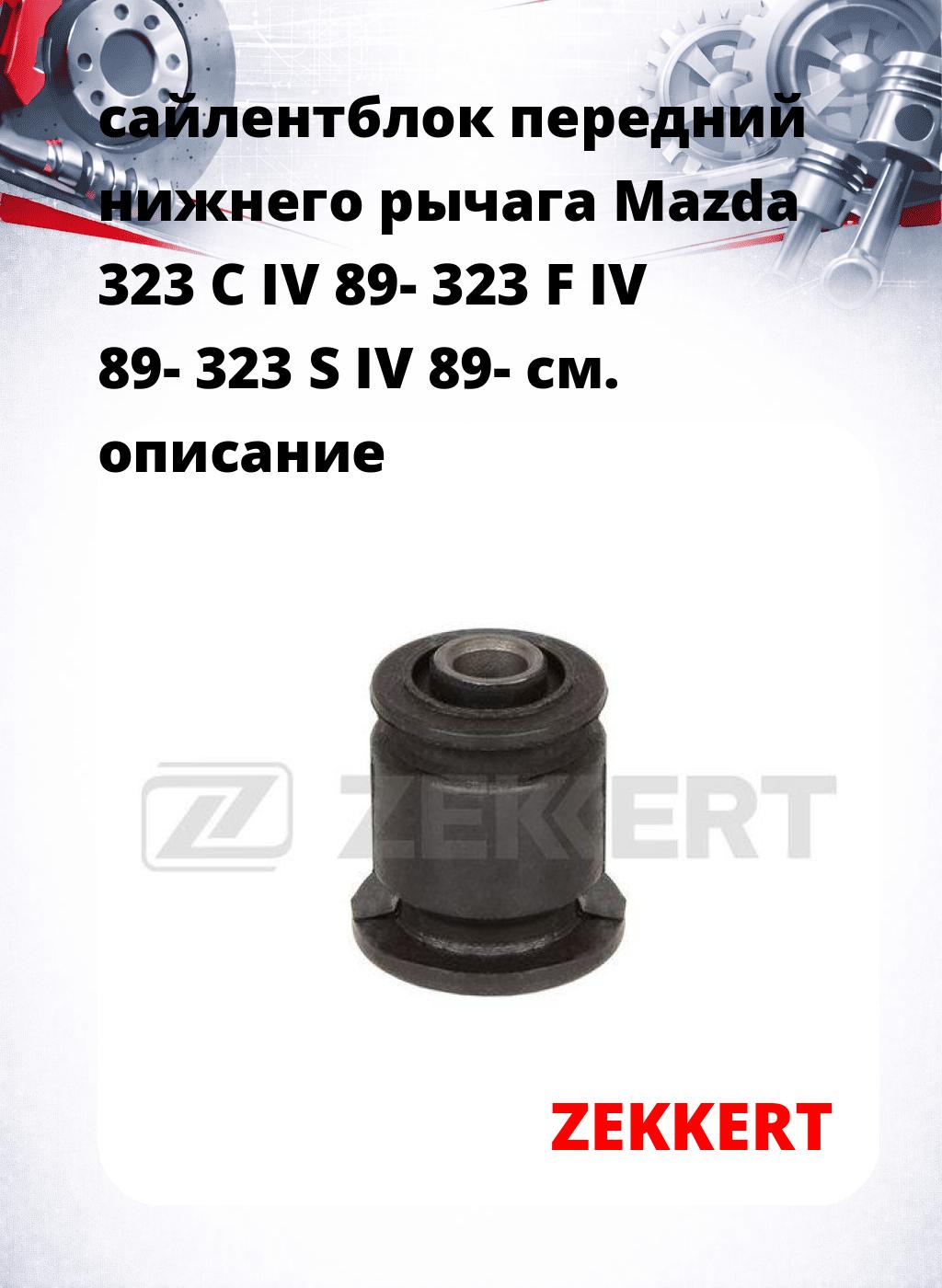 сайлентблок передний нижнего   рычага Mazda 323 C IV 89- 323 F IV 89- 323 S IV 89-