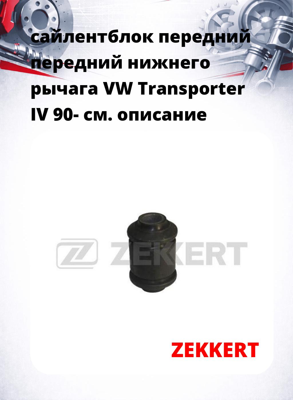 сайлентблок передний передний нижнего   рычага VW Transporter IV 90-