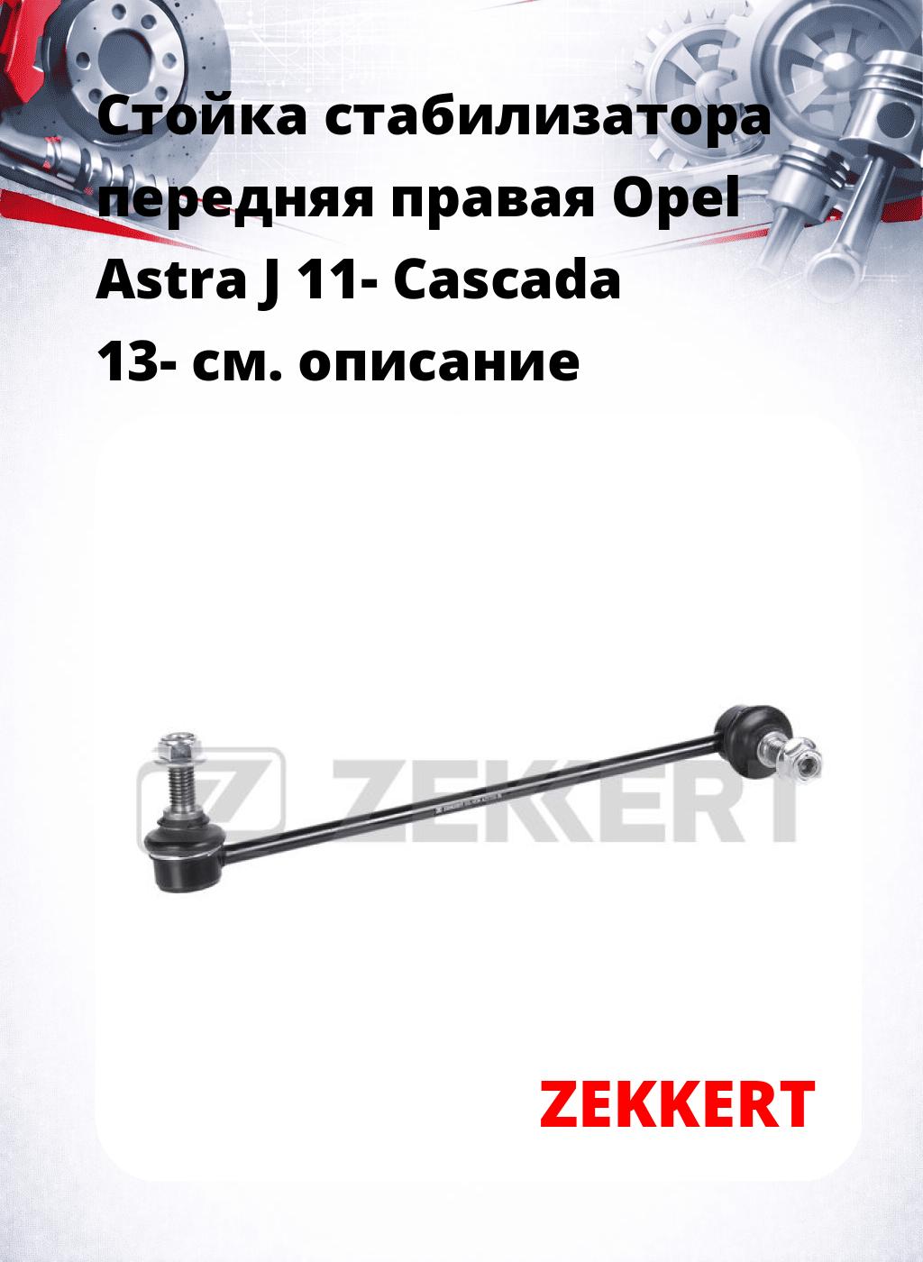 Стойка стабилизатора передняя  правая Opel Astra J 11- Cascada 13-