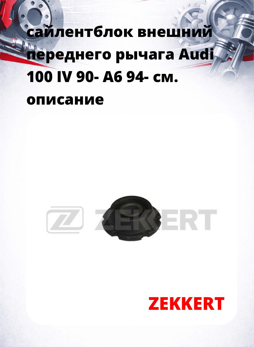 сайлентблок внешний переднего рычага Audi 100 IV 90- A6 94-