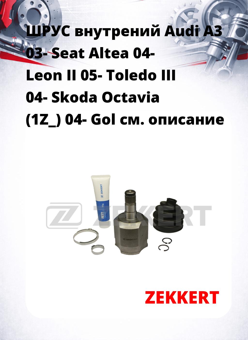 ШРУС внутрений Audi A3 03-  Seat Altea 04-  Leon II 05-  Toledo III 04-  Skoda Octavia (1Z_) 04-  Gol