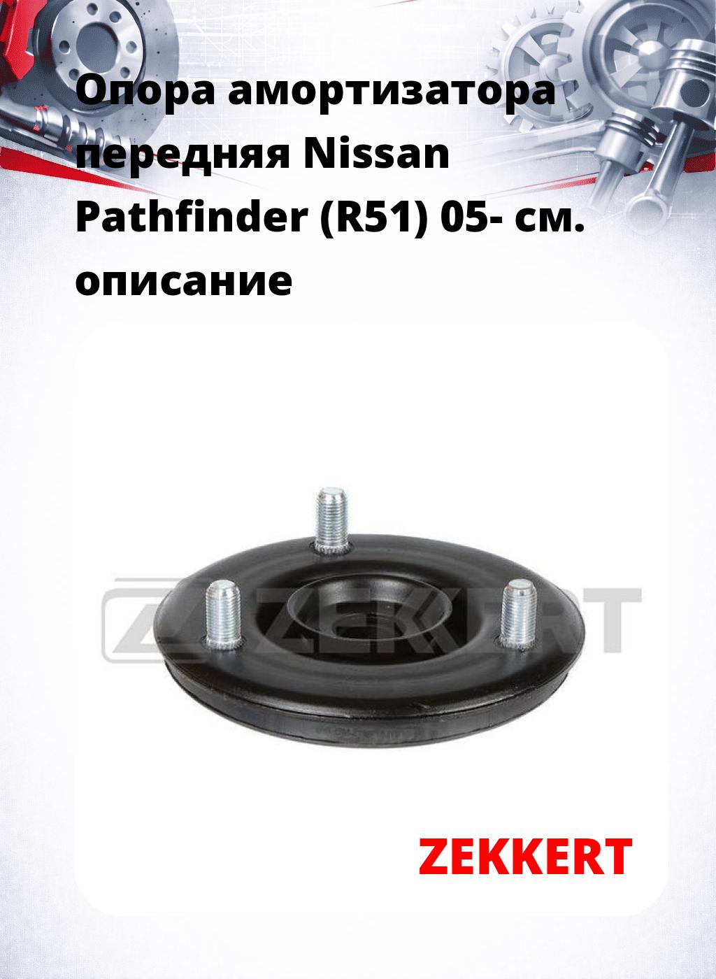 Опора амортизатора передняя Nissan Pathfinder (R51) 05-