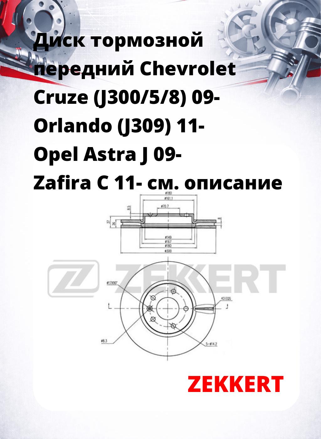 Диск тормозной передний Chevrolet Cruze (J300/5/8) 09-  Orlando (J309) 11-  Opel Astra J 09-  Zafira C 11-