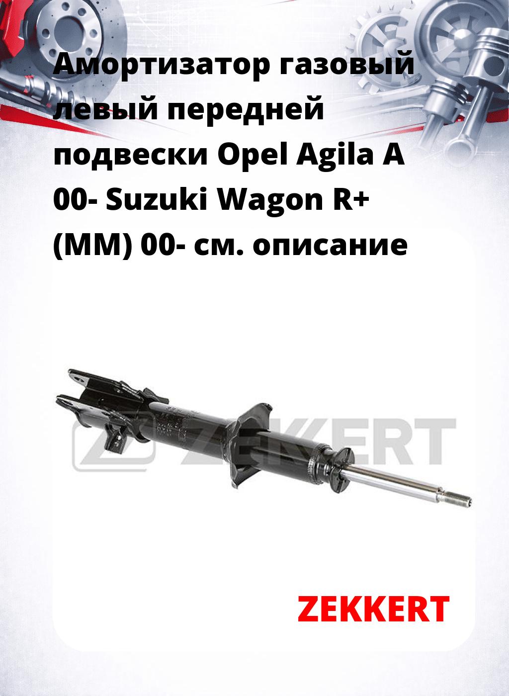 Амортизатор газовый левый передней подвески Opel Agila A 00-  Suzuki Wagon R+ (MM) 00-