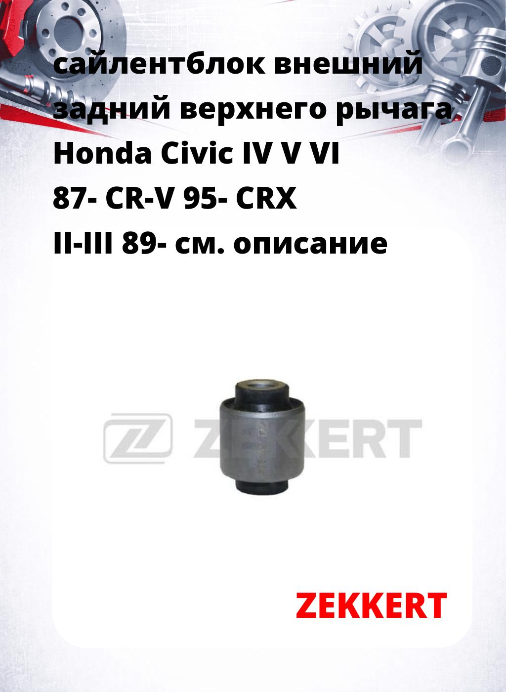сайлентблок внешний задний верхнего  рычага Honda Civic IV V VI 87- CR-V 95- CRX II-III 89-