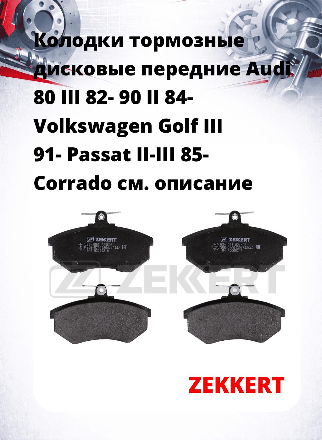 Колодки тормозные дисковые передние Audi 80 III 82-  90 II 84-  Volkswagen Golf III 91-  Passat II-III 85-  Corrado