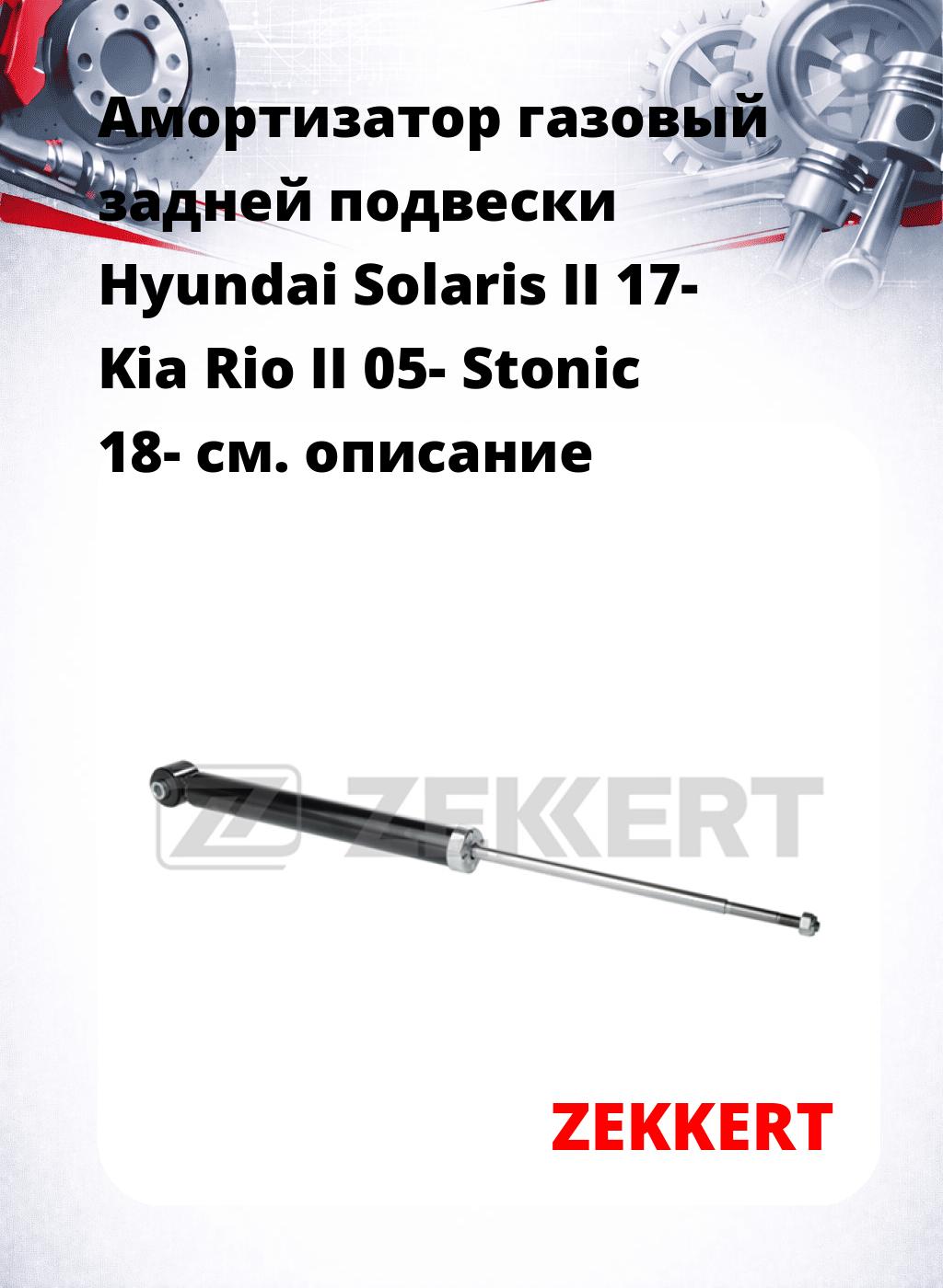 Амортизатор газовый задней подвески Hyundai Solaris II 17-  Kia Rio II 05-  Stonic 18-