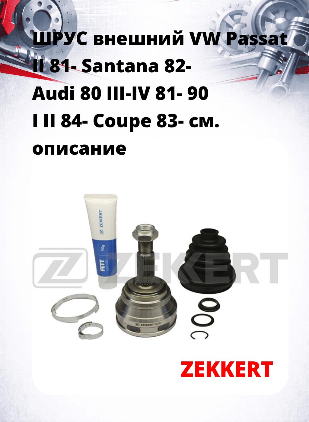 ШРУС внешний VW Passat II 81-  Santana 82-  Audi 80 III-IV 81-  90 I II 84-  Coupe 83-