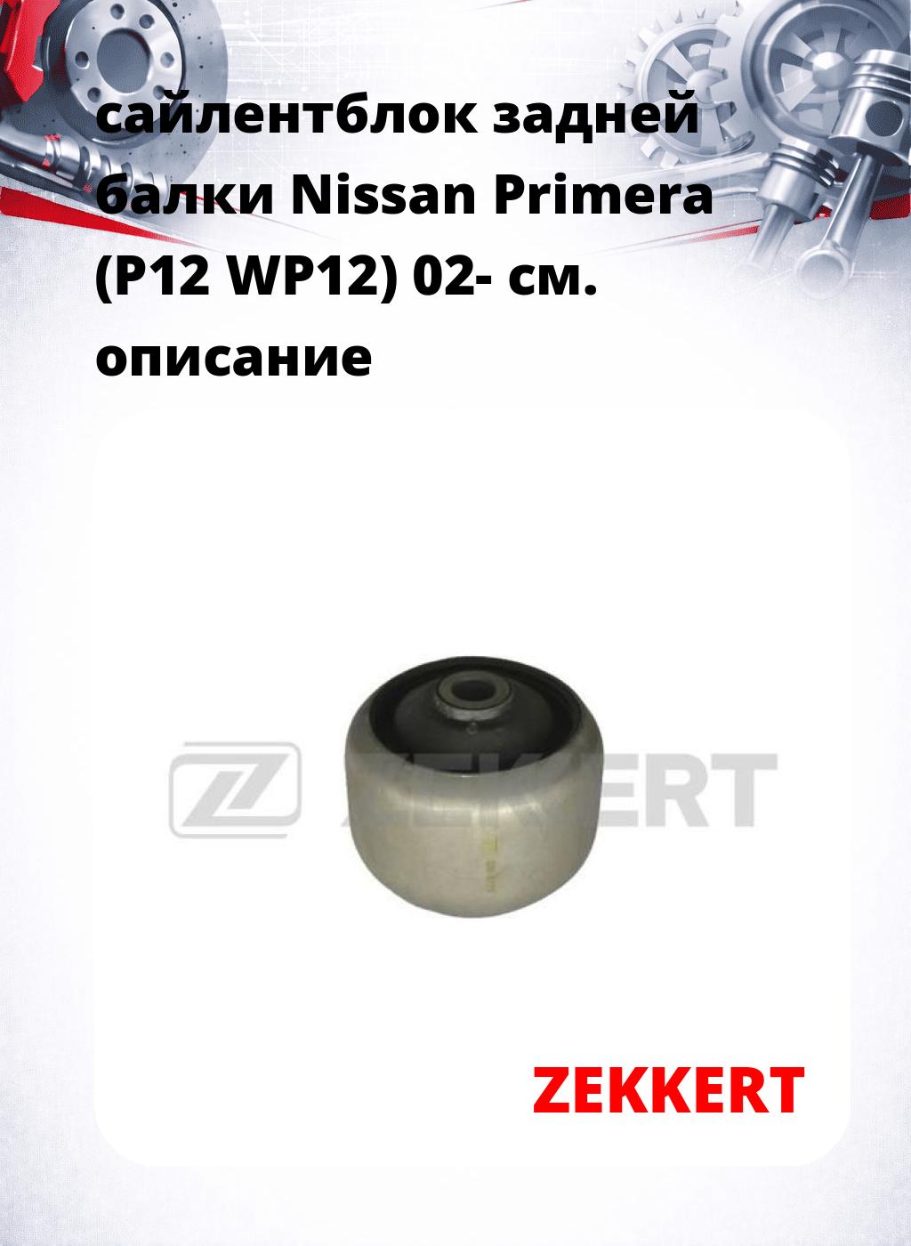 сайлентблок задней балки Nissan Primera (P12 WP12) 02-
