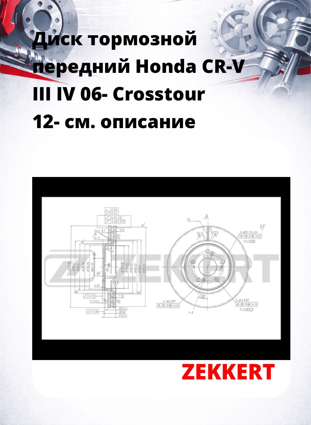 Диск тормозной передний Honda CR-V III  IV 06-  Crosstour 12-